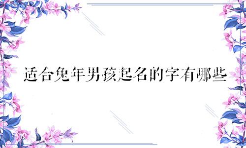 适合兔年男孩起名的字有哪些