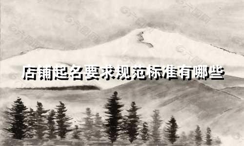 店铺起名要求规范标准有哪些