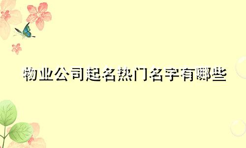 物业公司起名热门名字有哪些