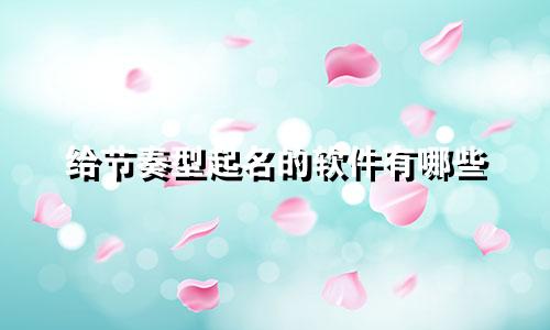 给节奏型起名的软件有哪些