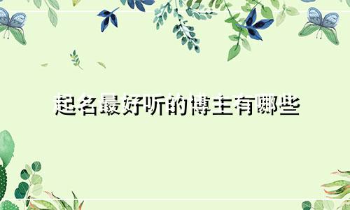 起名最好听的博主有哪些