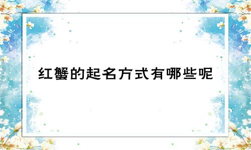 红蟹的起名方式有哪些呢