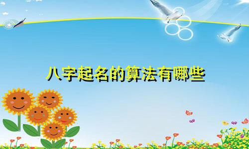 八字起名的算法有哪些