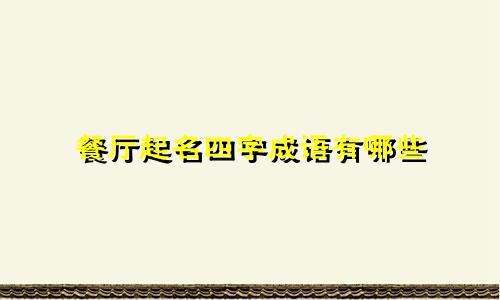 餐厅起名四字成语有哪些