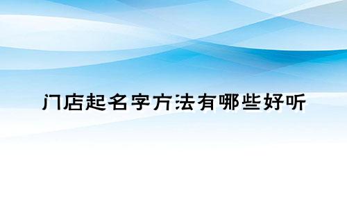 门店起名字方法有哪些好听