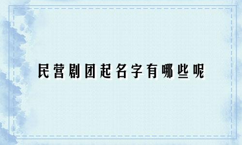 民营剧团起名字有哪些呢