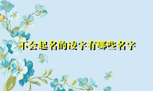 不会起名的凌字有哪些名字