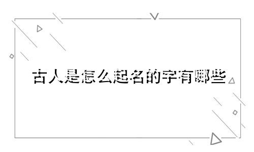 古人是怎么起名的字有哪些
