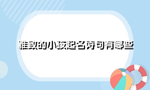 雅致的小孩起名诗句有哪些