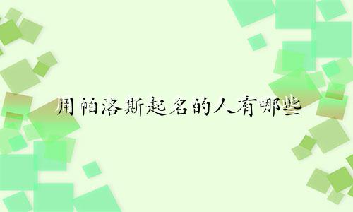 用帕洛斯起名的人有哪些