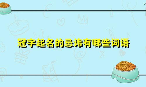 冠字起名的忌讳有哪些词语