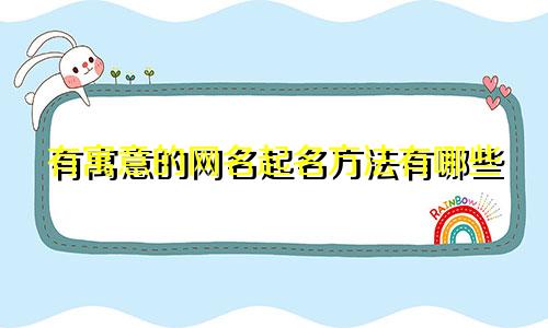 有寓意的网名起名方法有哪些