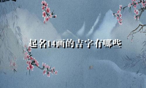起名14画的吉字有哪些