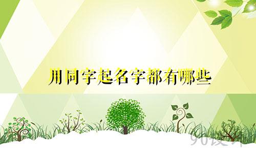 用同字起名字都有哪些