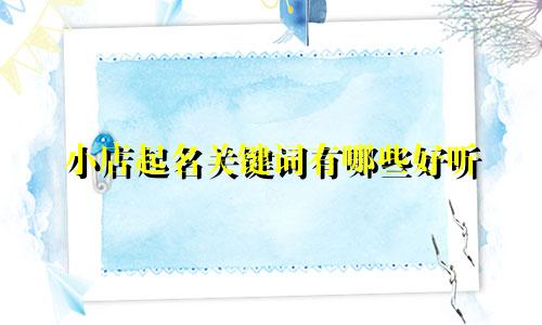 小店起名关键词有哪些好听