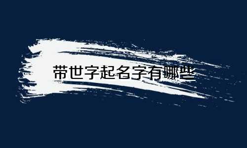 带世字起名字有哪些