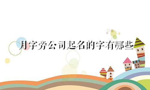 月字旁公司起名的字有哪些