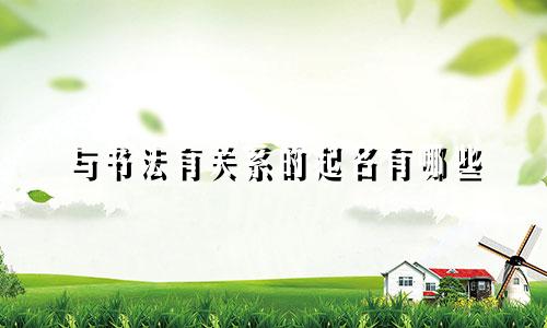 与书法有关系的起名有哪些
