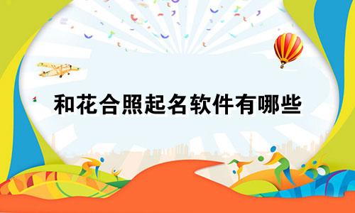 和花合照起名软件有哪些