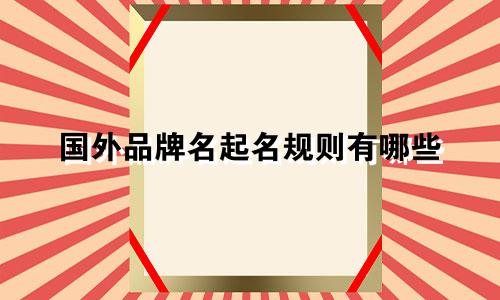 国外品牌名起名规则有哪些
