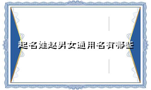 起名姓赵男女通用名有哪些