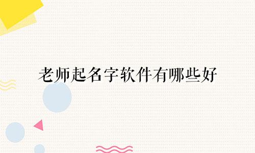 老师起名字软件有哪些好