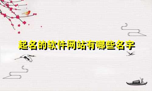 起名的软件网站有哪些名字