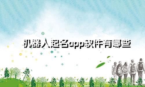 机器人起名app软件有哪些