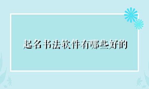 起名书法软件有哪些好的