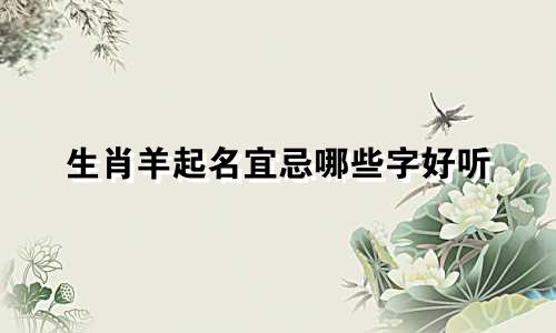 生肖羊起名宜忌哪些字好听