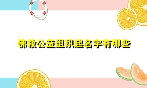 佛教公益组织起名字有哪些
