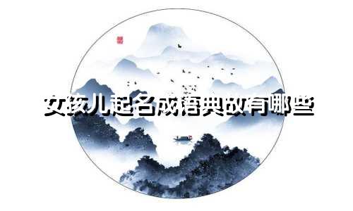 女孩儿起名成语典故有哪些