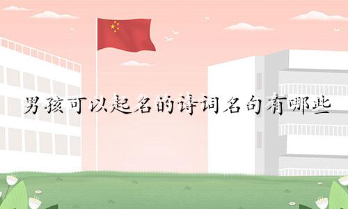 男孩可以起名的诗词名句有哪些