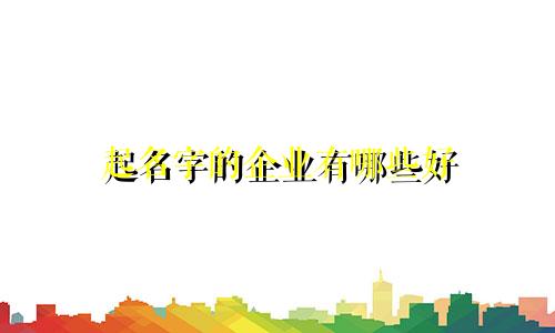 起名字的企业有哪些好
