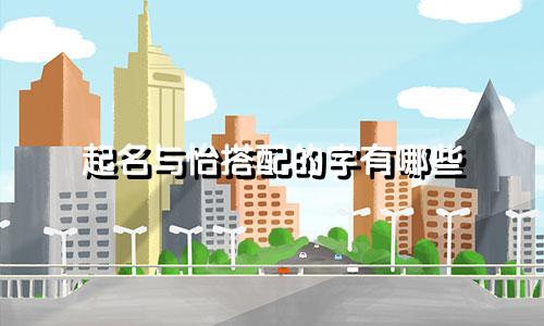 起名与怡搭配的字有哪些