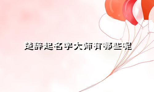 楚辞起名字大师有哪些呢
