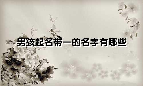 男孩起名带一的名字有哪些