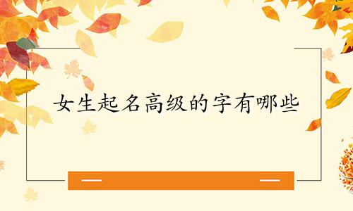 女生起名高级的字有哪些
