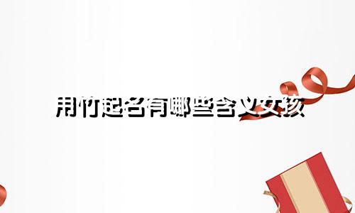 用竹起名有哪些含义女孩