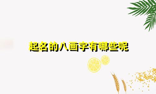 起名的八画字有哪些呢