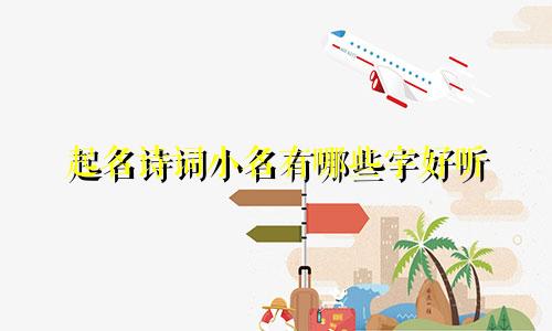 起名诗词小名有哪些字好听