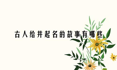 古人给井起名的故事有哪些