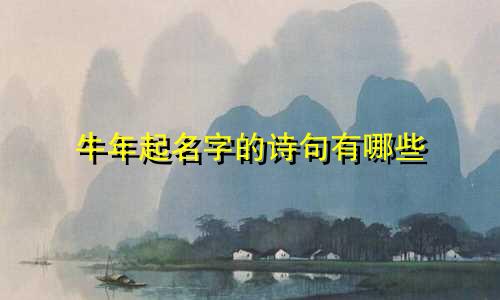 牛年起名字的诗句有哪些