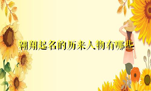 翱翔起名的历来人物有哪些
