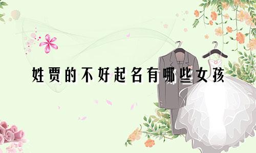 姓贾的不好起名有哪些女孩