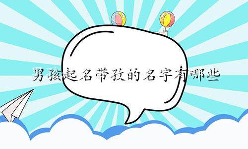 男孩起名带孜的名字有哪些