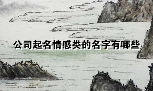公司起名情感类的名字有哪些