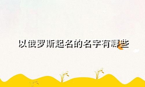 以俄罗斯起名的名字有哪些
