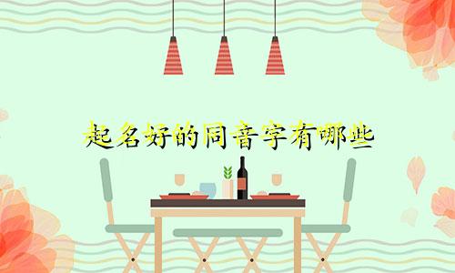 起名好的同音字有哪些