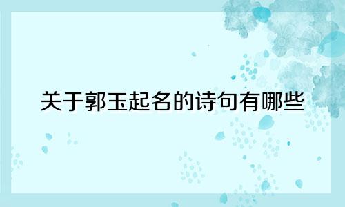 关于郭玉起名的诗句有哪些